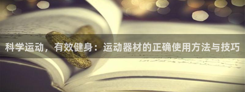凯捷体育科技：科学运动，有效健身：运动器材的正确使用