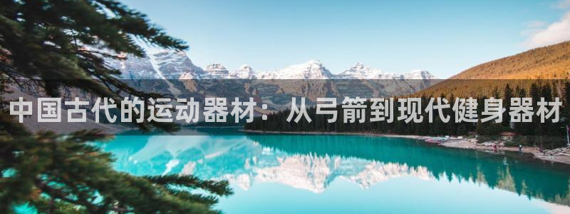 凯捷体育平台是正规平台吗知乎：中国古代的运动器材：从