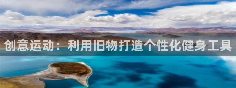 凯捷体育五金厂：创意运动：利用旧物打造个性化健身工具