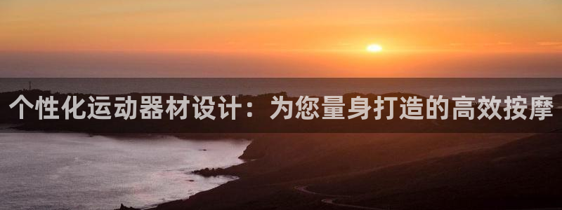 凯捷体育集团：个性化运动器材设计：为您量身打造的高效