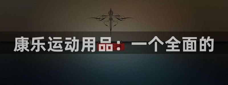 凯捷体育娱乐网站：康乐运动用品：一个全面的