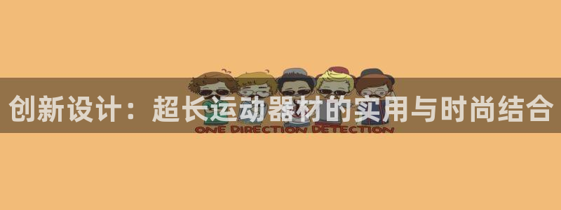 凯捷体育集团：创新设计：超长运动器材的实用与时尚结合