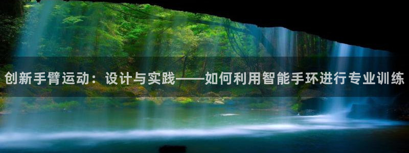 凯捷体育集团官网首页网址：创新手臂运动：设计与实践—