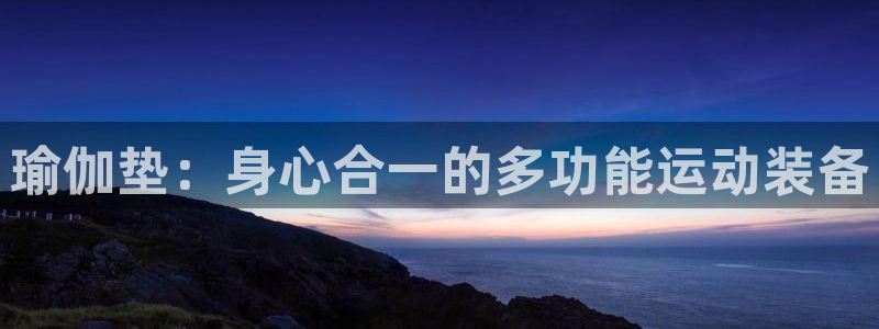 凯捷体育联系电话：瑜伽垫：身心合一的多功能运动装备