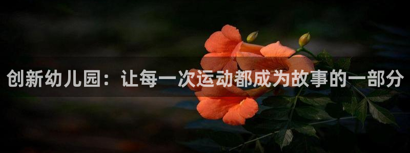 凯捷体育新能源：创新幼儿园：让每一次运动都成为故事的