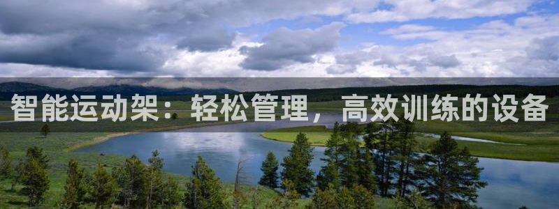 凯捷体育招商电话：智能运动架：轻松管理，高效训练的设