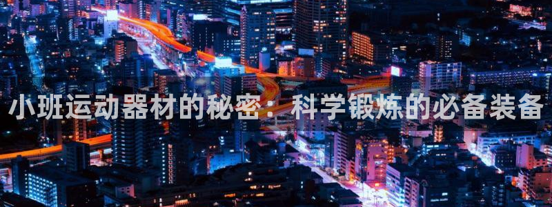 凯捷体育开户：小班运动器材的秘密：科学锻炼的必备装备