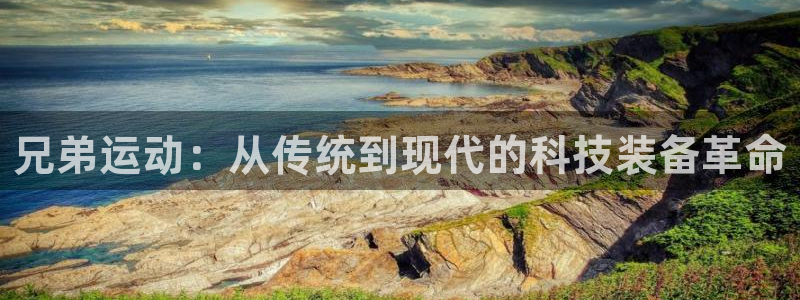 凯捷体育五金厂：兄弟运动：从传统到现代的科技装备革命