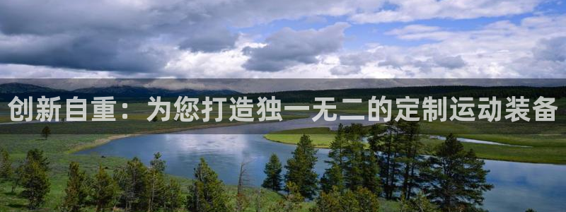 凯捷体育官方：创新自重：为您打造独一无二的定制运动装备