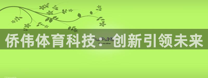 凯捷体育娱乐：侨伟体育科技：创新引领未来