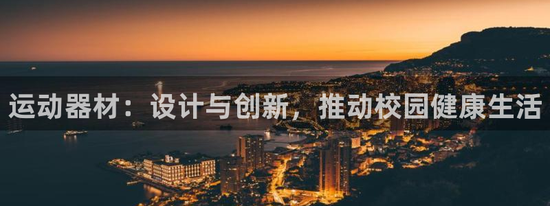 注册凯捷体育：运动器材：设计与创新，推动校园健康生活