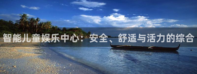 凯捷体育平台是正规平台吗：智能儿童娱乐中心：安全、舒