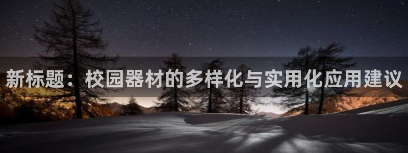 意昂平台体育：新标题：校园器材的多样化与实用化应用建