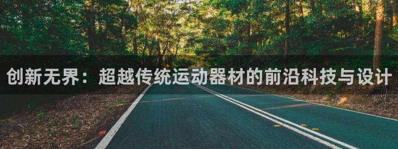 海南凯捷体育：创新无界：超越传统运动器材的前沿科技与