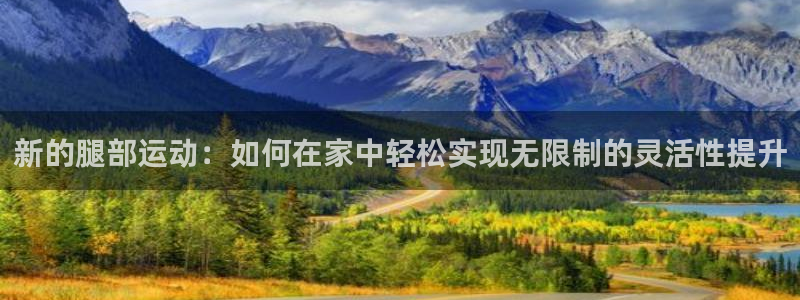 凯捷体育招商电话号码是多少：新的腿部运动：如何在家中