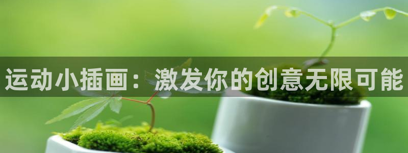 凯捷体育开户：运动小插画：激发你的创意无限可能