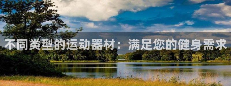 凯捷体育科技：不同类型的运动器材：满足您的健身需求