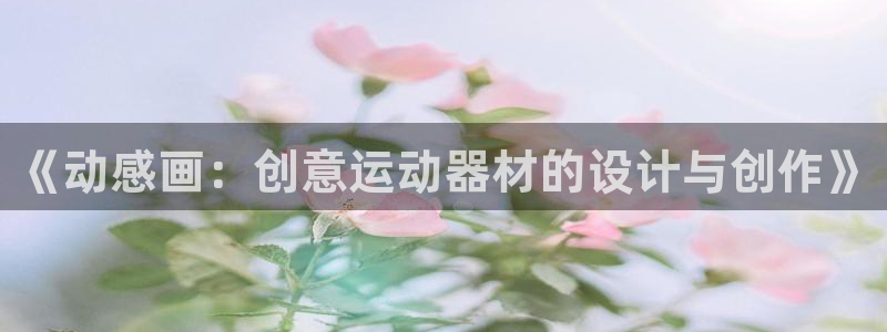 凯捷体育集团：《动感画：创意运动器材的设计与创作》