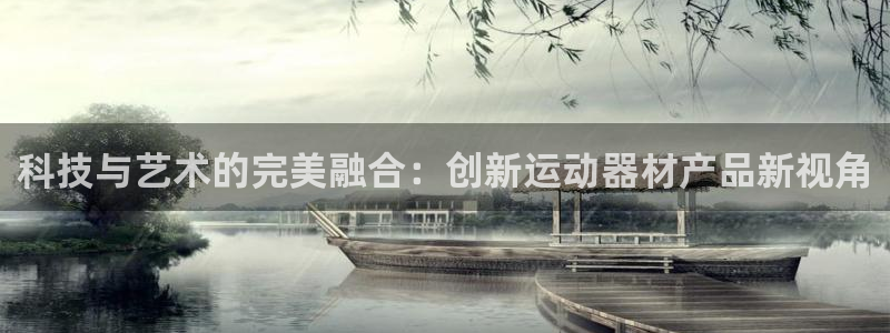 凯捷体育是干嘛的公司：科技与艺术的完美融合：创新运动