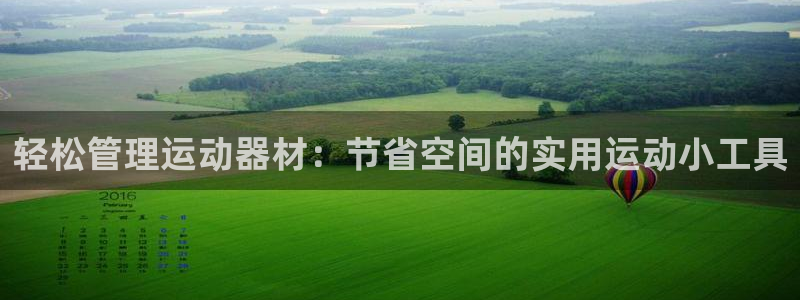 凯捷体育注册：轻松管理运动器材：节省空间的实用运动小工具