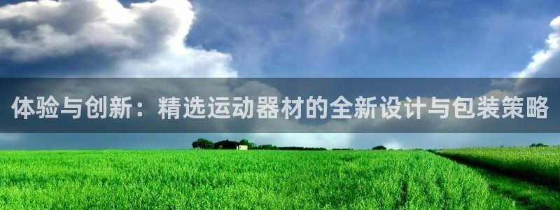 凯捷体育是干嘛的公司：体验与创新：精选运动器材的全新设计与包