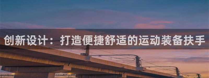凯捷体育招商：创新设计：打造便捷舒适的运动装备扶手
