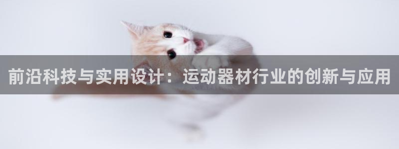 凯捷体育招商电话号码查询是多少：前沿科技与实用设计：运动器材