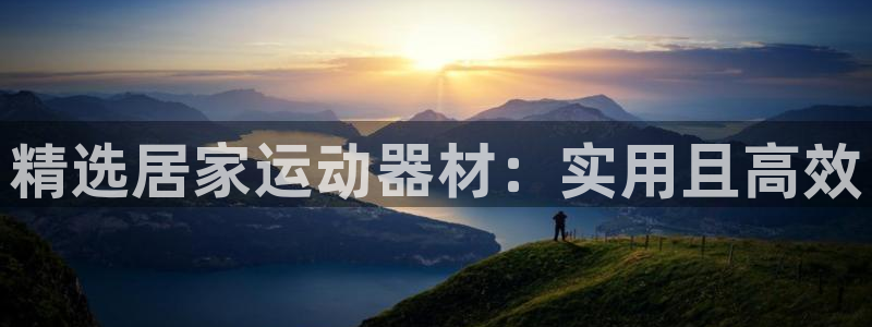 注册凯捷体育：精选居家运动器材：实用且高效