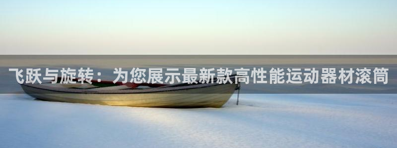 凯捷体育平台注册要钱吗是真的吗：飞跃与旋转：为您展示最新款高